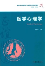 医学心理学