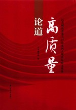 论道高质量