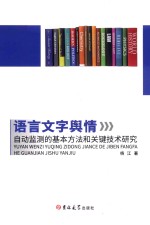 语言文字舆情自动监测的基本方法和关键技术研究