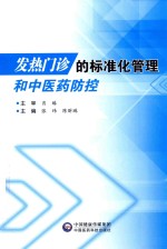 发热门诊的标准化管理和中医药防控