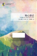 地心游记