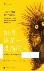 如何搞定一个难搞的人 封面