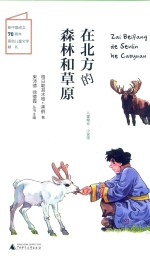 在北方的森林和草原