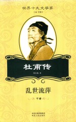 杜甫传  乱世流萍  下