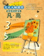 你也可以成为凡·高