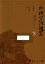 白话资治通鉴  下