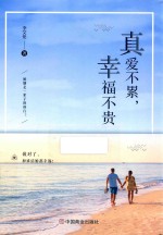 真爱不累  幸福不贵