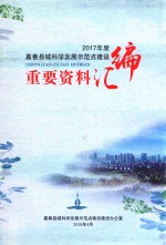 2017年度嘉善县域科学发展示范点建设重要资料汇编