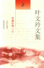 叶文玲文集  第2卷  中篇小说  上  小溪九道弯  浪漫的黄昏 电子书封面