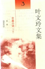 叶文玲文集  第3卷  中篇小说  下  秋爽  湍溪夜话 电子书封面