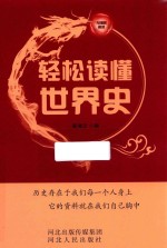 轻松读懂世界史