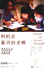 教养在生活的细节里  妈妈是最初的老师