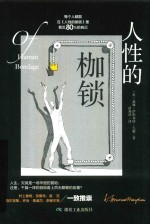人性的枷锁