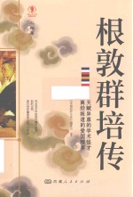 根敦群培传