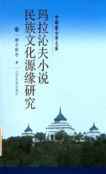 玛拉沁夫小说民族文化源缘研究