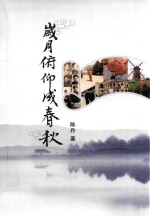 岁月俯仰成春秋