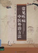 常见疾病中医外治方法
