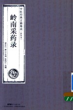 岭南采药录  中医经典古籍集成  影印本