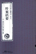 叶案括要  中医经典古籍集成  影印本