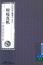 中医经典古籍集成  影印本  辩疫真机