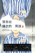 穿条纹睡衣的男孩