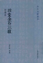 授堂金石三跋