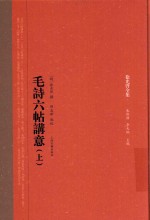 毛诗六帖讲意  上