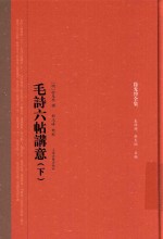 毛诗六帖讲意  下