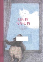 闷闷熊与好心情