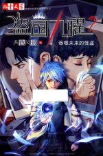 盗国九曜  2  吞噬未来的怪盗