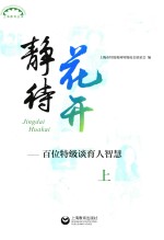 静待花开  百位特级谈育人智慧  上