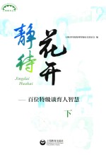 静待花开  百位特级谈育人智慧  下