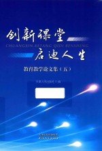 创新课堂  启迪人生  教育教学论文集  5 电子书封面