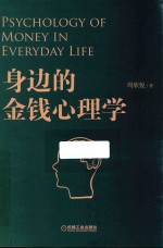 身边的金钱心理学