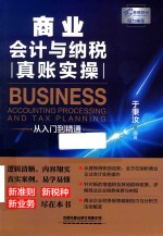 商业会计与纳税真账实操从入门到精通