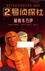 2号侦探社  解救木乃伊