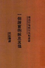 一个诚实的贼及其他