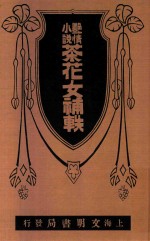 茶花女补轶  艳情小说  第6版