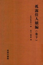 孤露佳人续编  下
