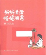 好好生活，慢慢相遇