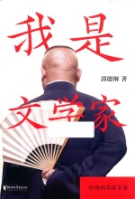 我是文学家