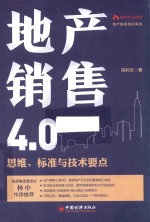 地产精英培训系列  地产销售4.0  思维标准与技术要点