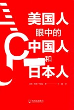 美国人眼中的中国人和日本人
