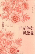 于无色处见繁花