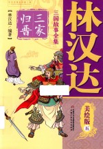 林汉达三国故事全集  美绘版  5  三家归晋