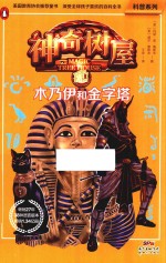 科普系列  神奇树屋  03  木乃伊和金字塔