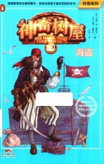 科普系列  神奇树屋  04  海盗