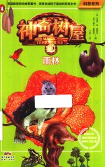 科普系列  神奇树屋  06  雨林
