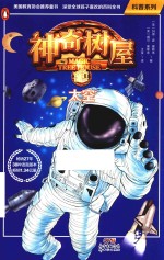 科普系列  神奇树屋  08  太空