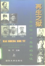 再生之狱  告诉你一个真实的长征  下